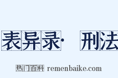 表异录·刑法是什么意思的图片